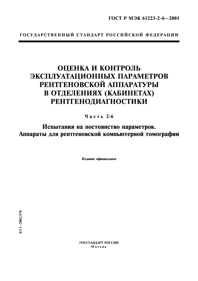 ГОСТ Р МЭК 61223-2-6-2001