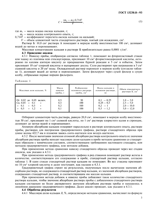 ГОСТ 13230.8-93