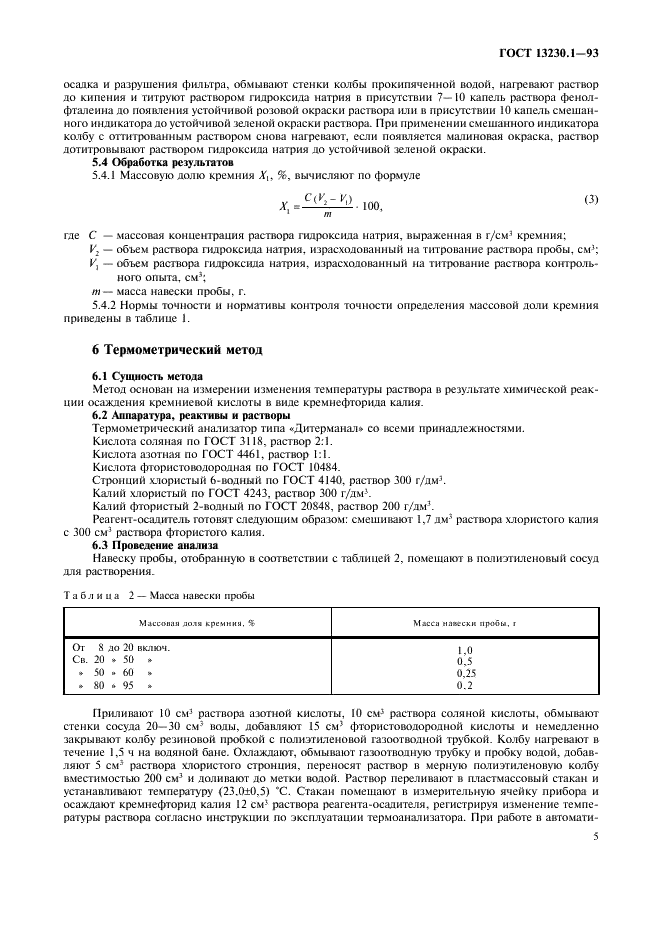 ГОСТ 13230.1-93