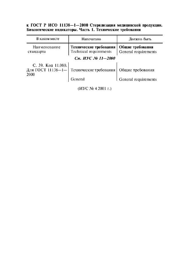 Поправка к ГОСТ Р ИСО 11138-1-2000