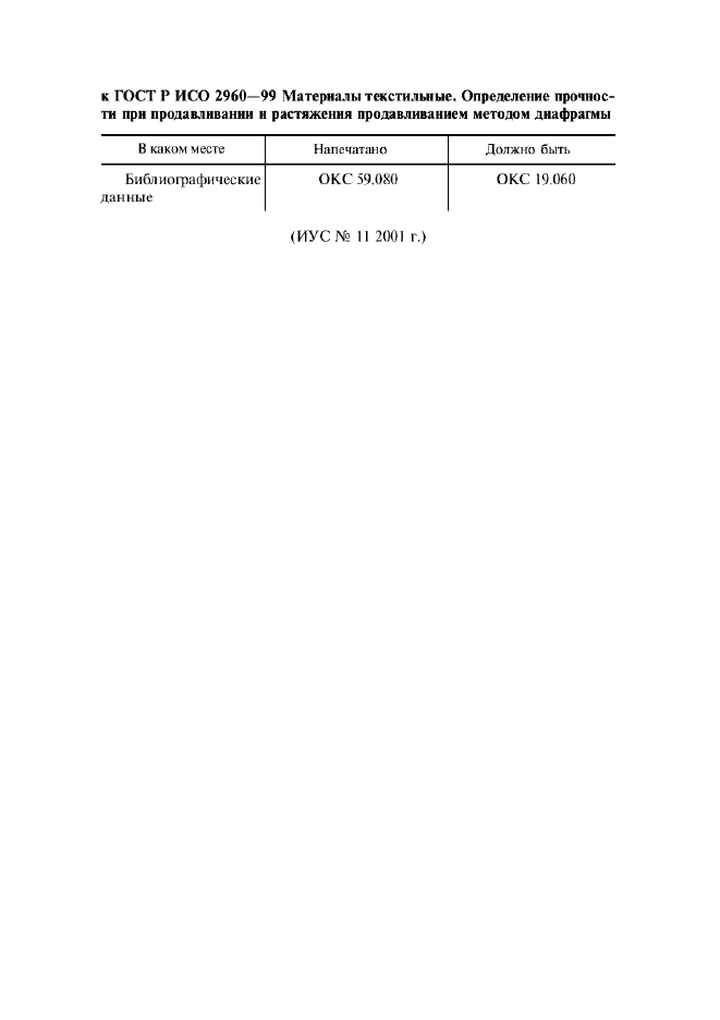 Поправка к ГОСТ Р ИСО 2960-99