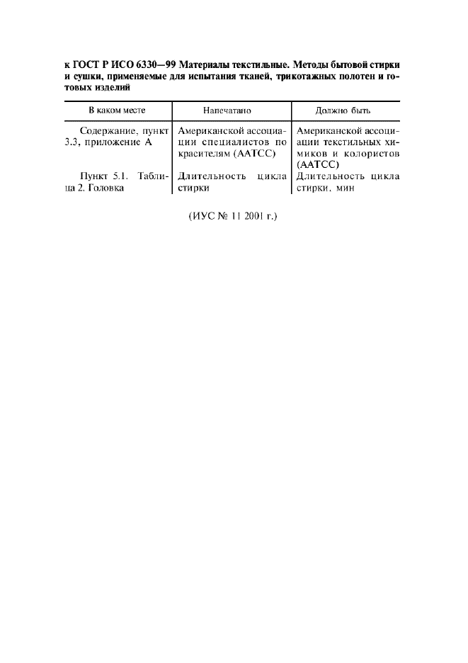 Поправка к ГОСТ Р ИСО 6330-99