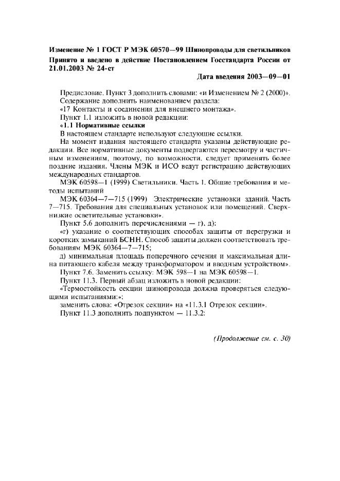 Изменение №1 к ГОСТ Р МЭК 60570-99
