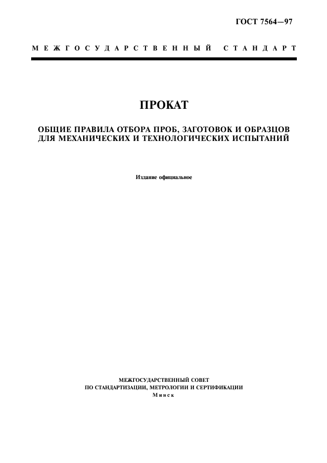 ГОСТ 7564-97