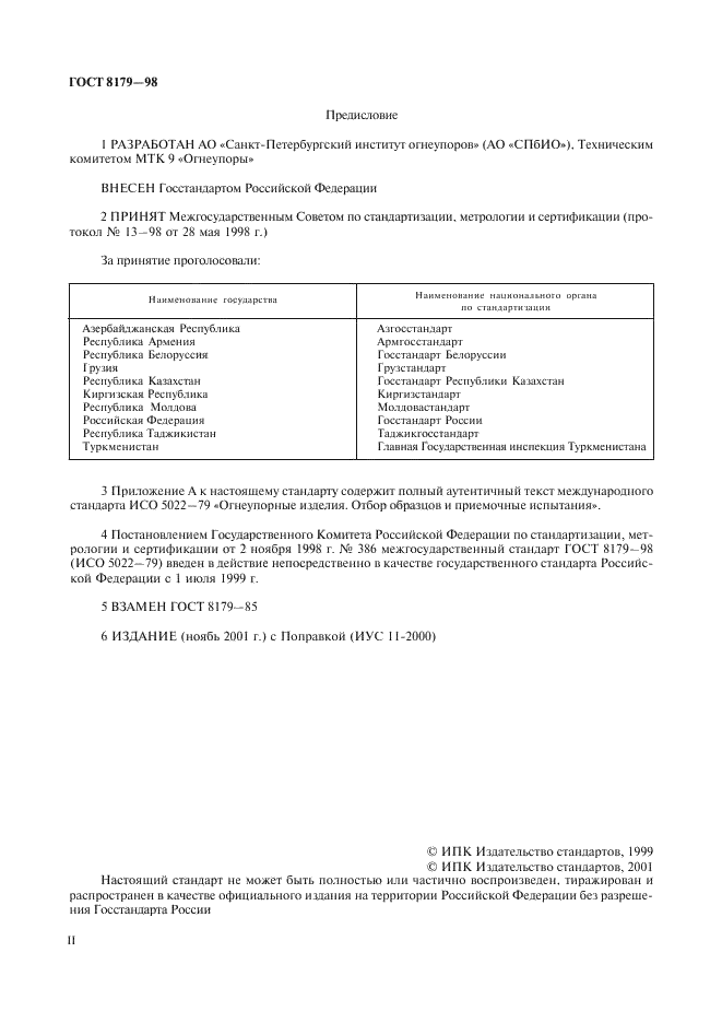ГОСТ 8179-98