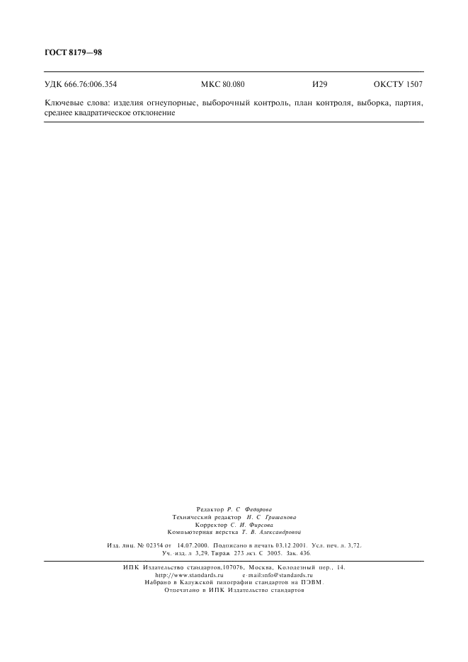 ГОСТ 8179-98