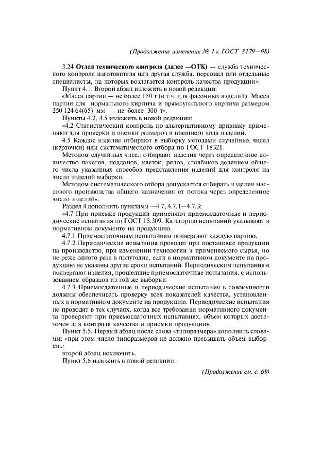 Изменение №1 к ГОСТ 8179-98