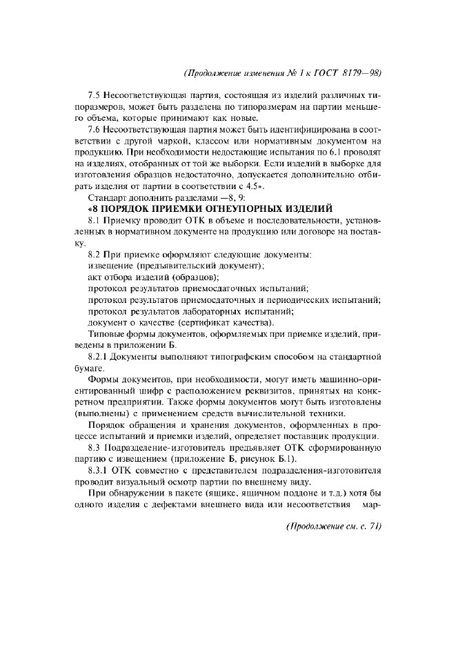 Изменение №1 к ГОСТ 8179-98