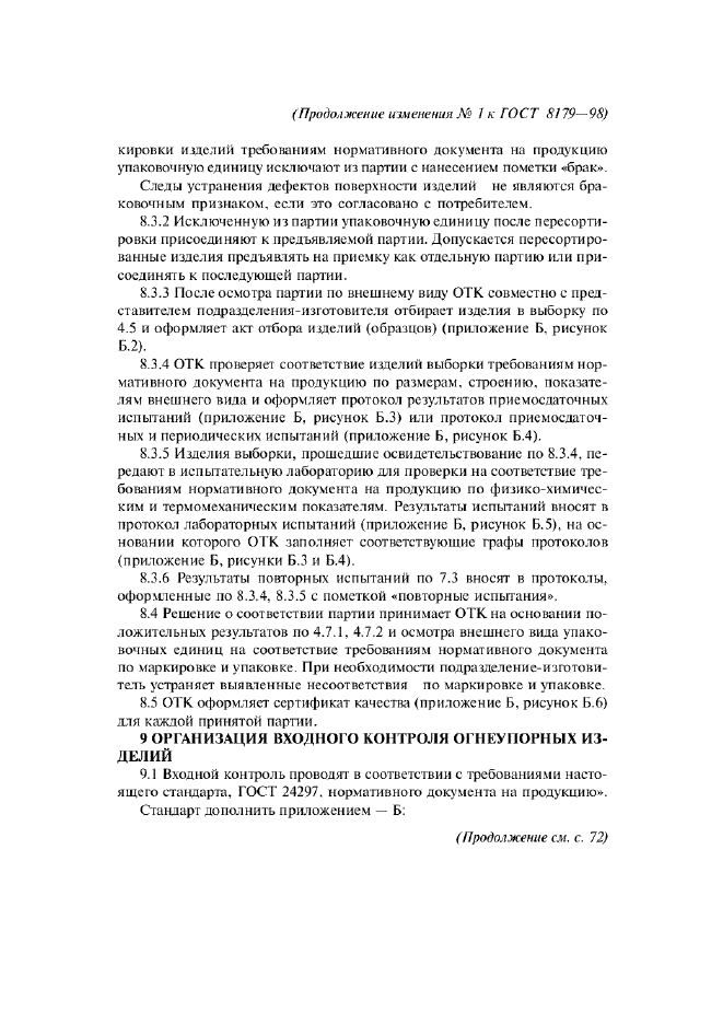 Изменение №1 к ГОСТ 8179-98