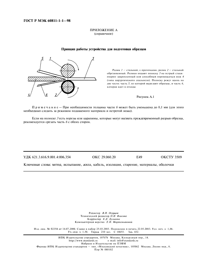 ГОСТ Р МЭК 60811-1-1-98