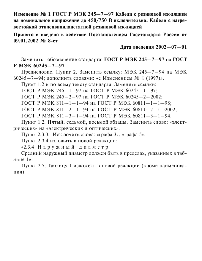 Изменение №1 к ГОСТ Р МЭК 60245-7-97