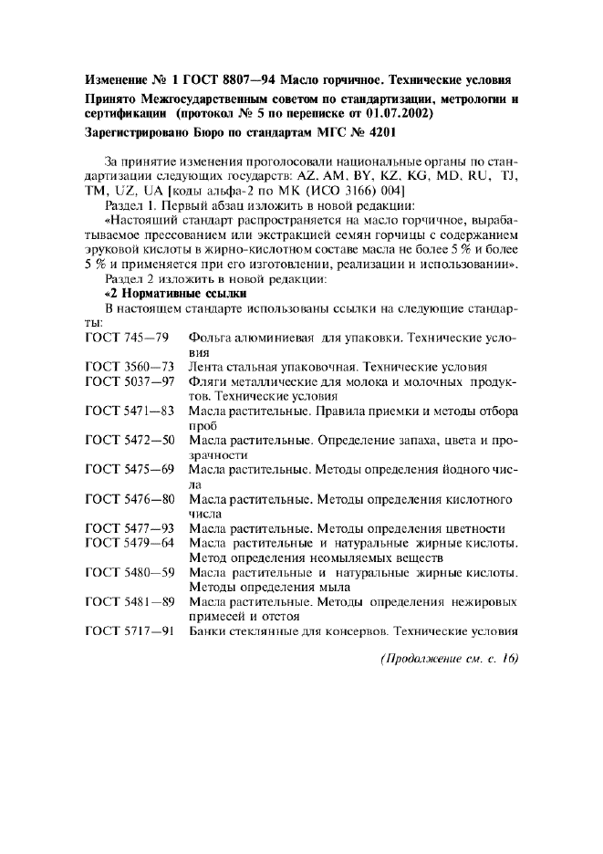 Изменение №1 к ГОСТ 8807-94