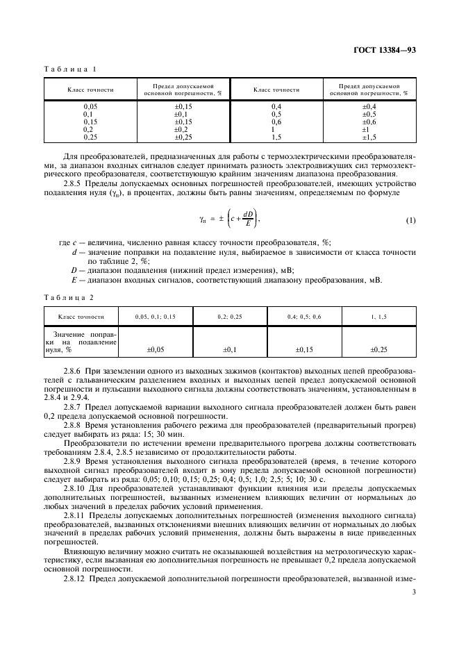 ГОСТ 13384-93