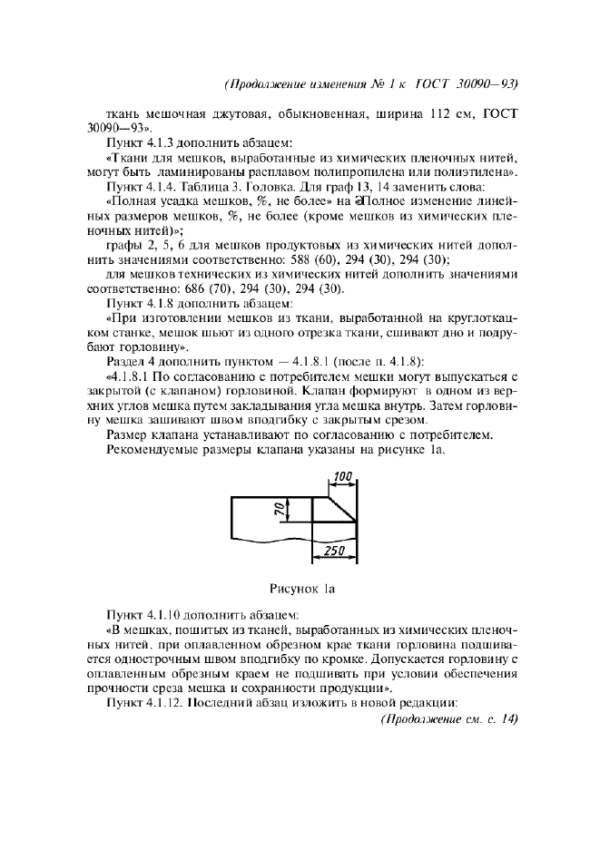 Изменение №1 к ГОСТ 30090-93