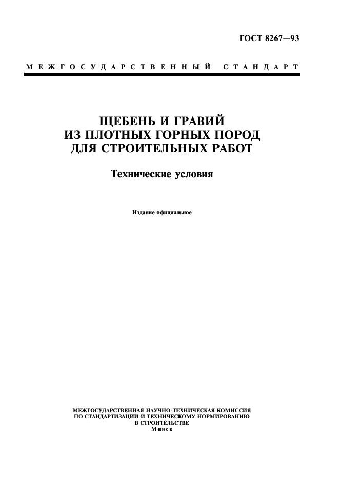 ГОСТ 8267-93