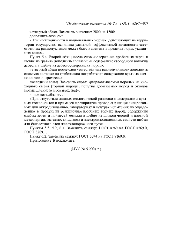Изменение №2 к ГОСТ 8267-93