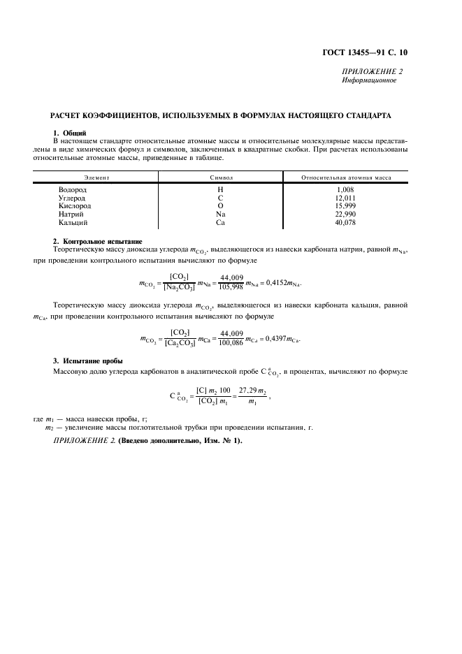 ГОСТ 13455-91