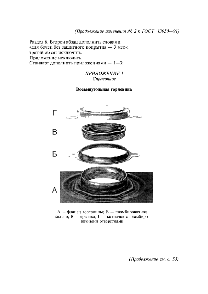 Изменение №2 к ГОСТ 13950-91