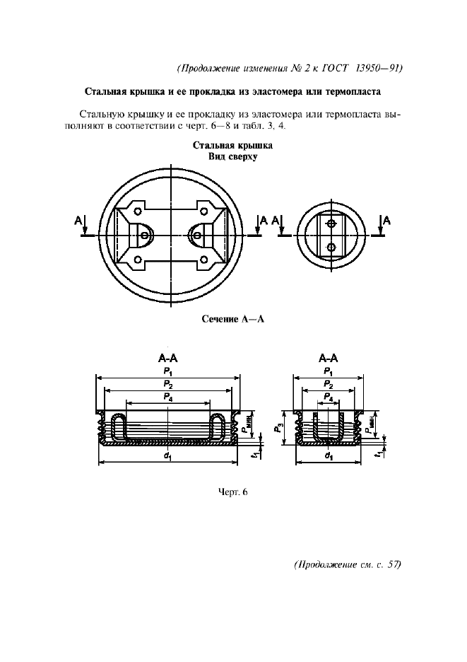 Изменение №2 к ГОСТ 13950-91