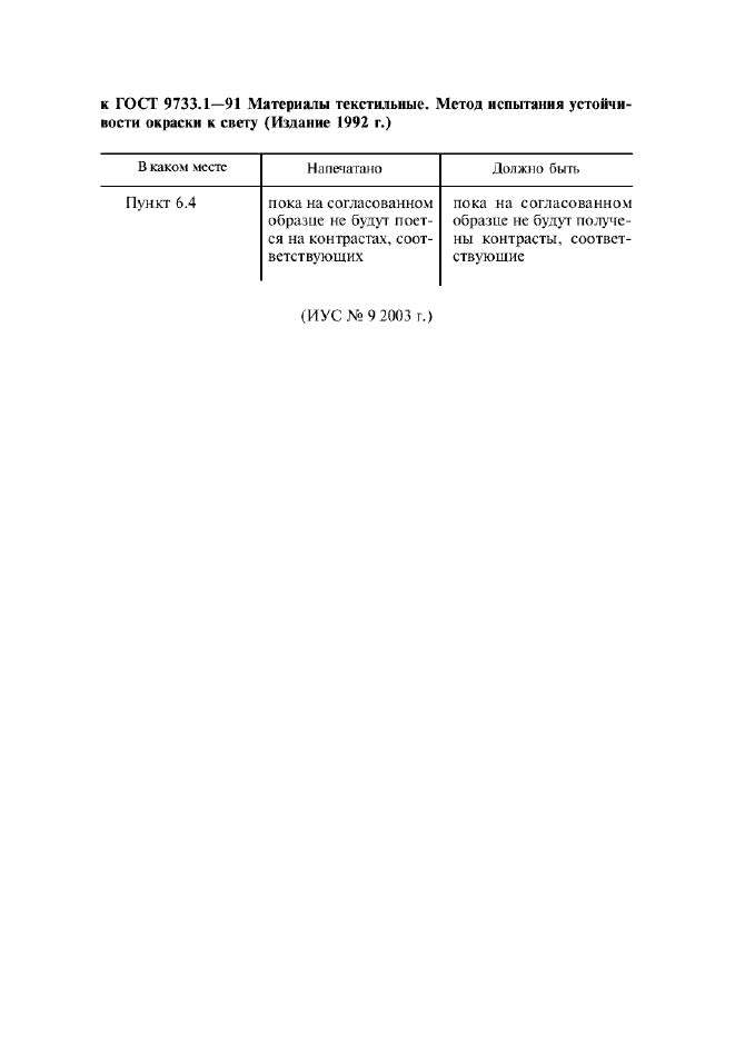 Поправка к ГОСТ 9733.1-91