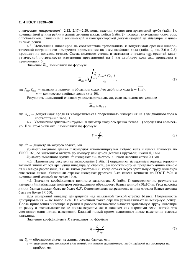 ГОСТ 10528-90