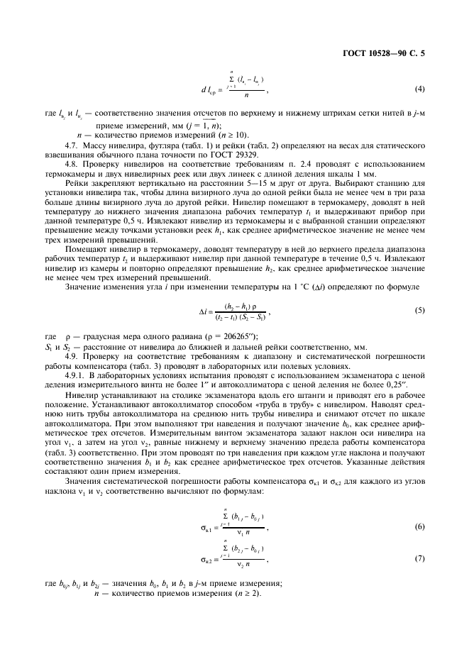 ГОСТ 10528-90