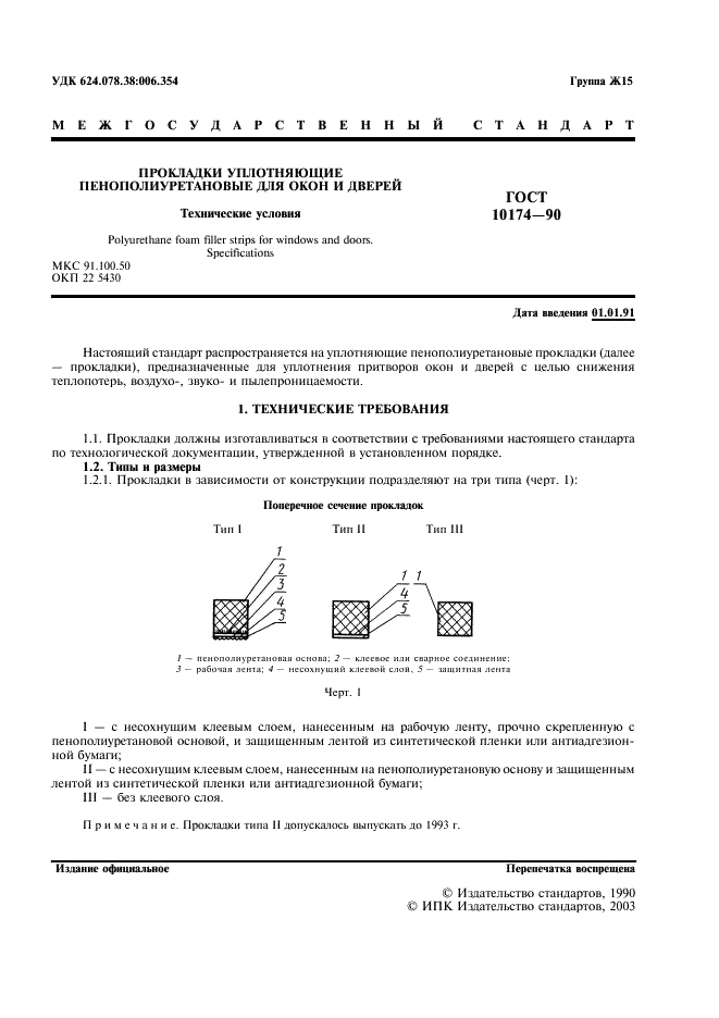 ГОСТ 10174-90