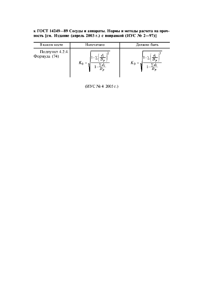 ГОСТ 14249-89