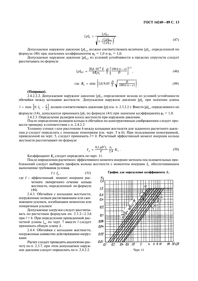 ГОСТ 14249-89