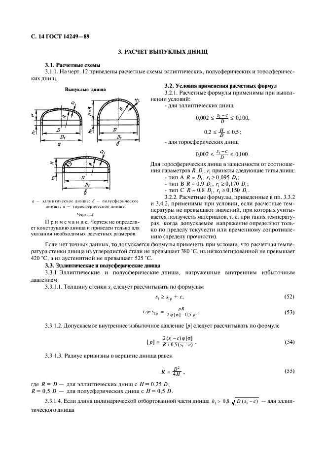 ГОСТ 14249-89