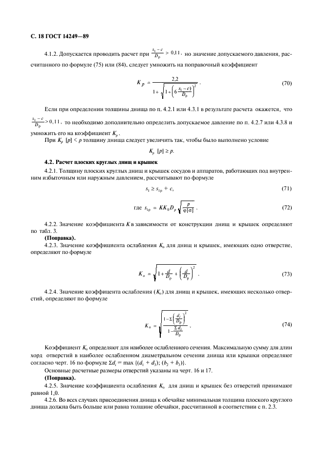 ГОСТ 14249-89