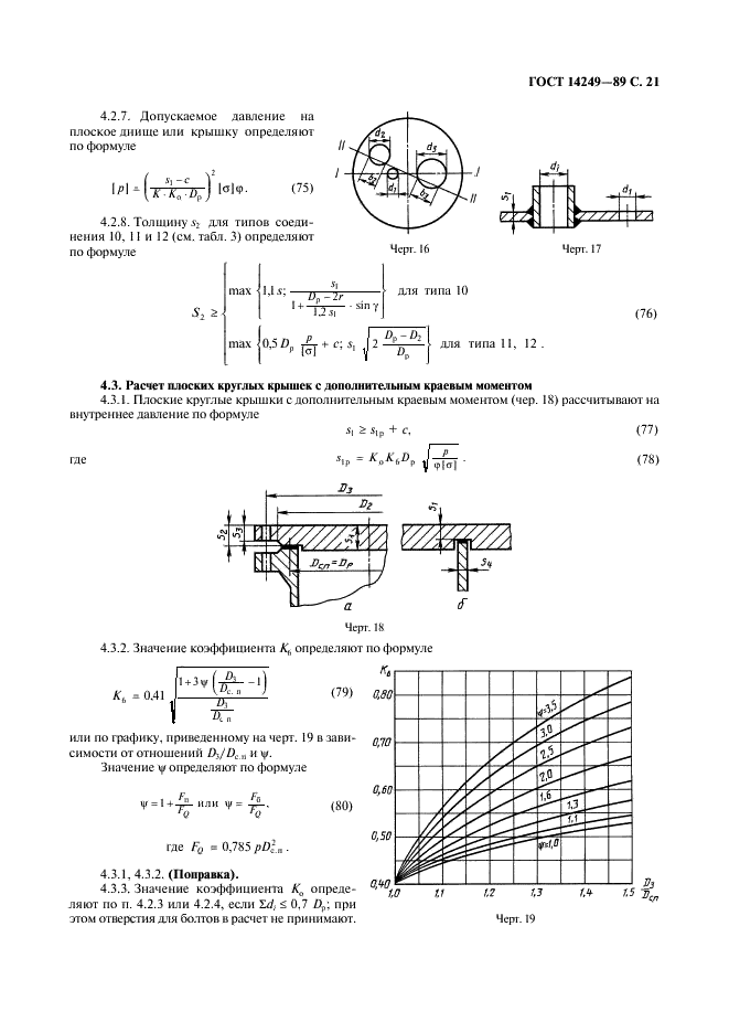 ГОСТ 14249-89