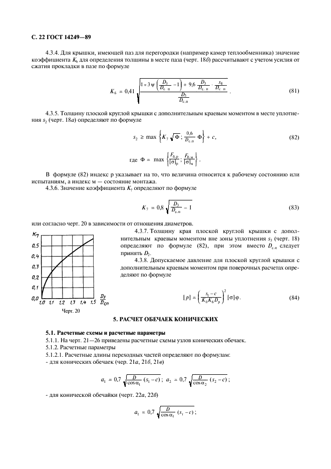 ГОСТ 14249-89