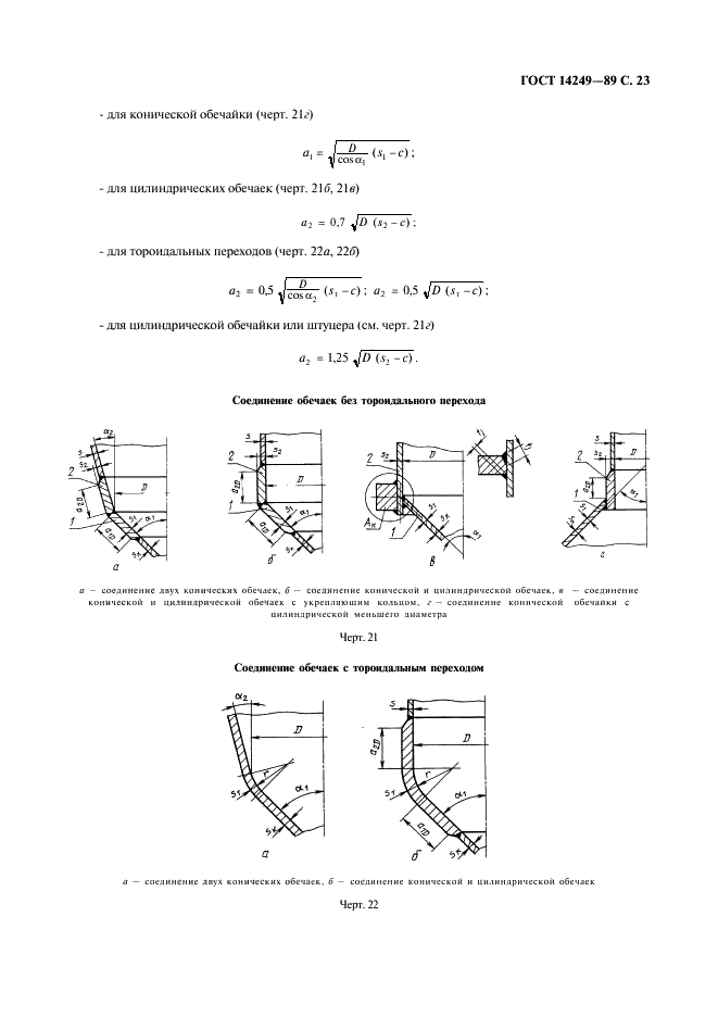 ГОСТ 14249-89