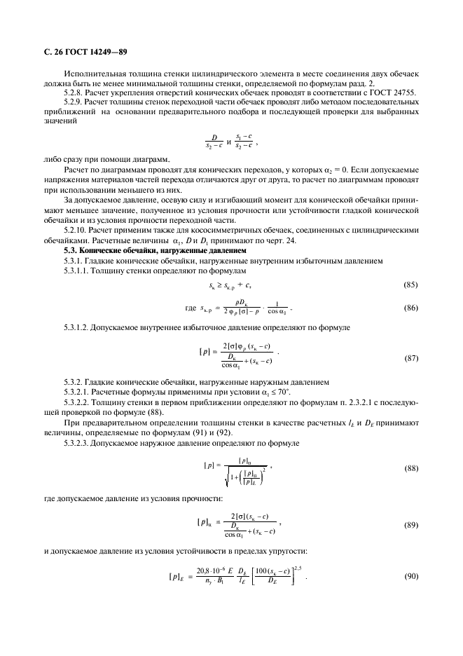 ГОСТ 14249-89