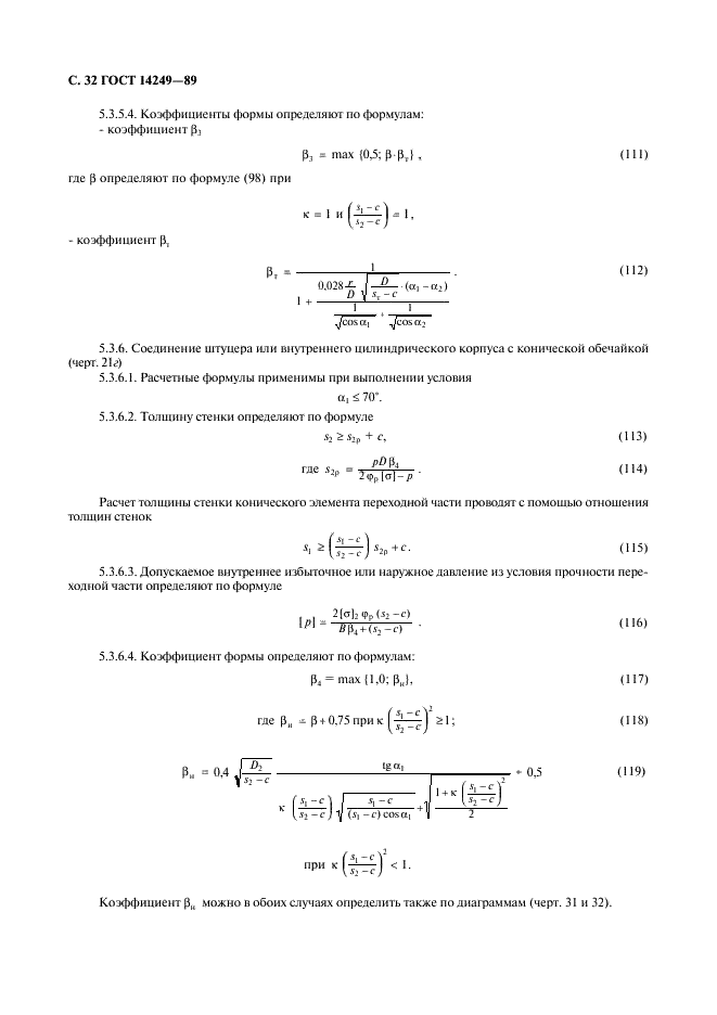 ГОСТ 14249-89