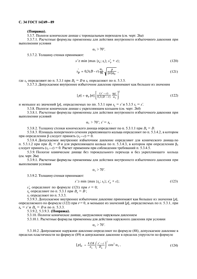 ГОСТ 14249-89