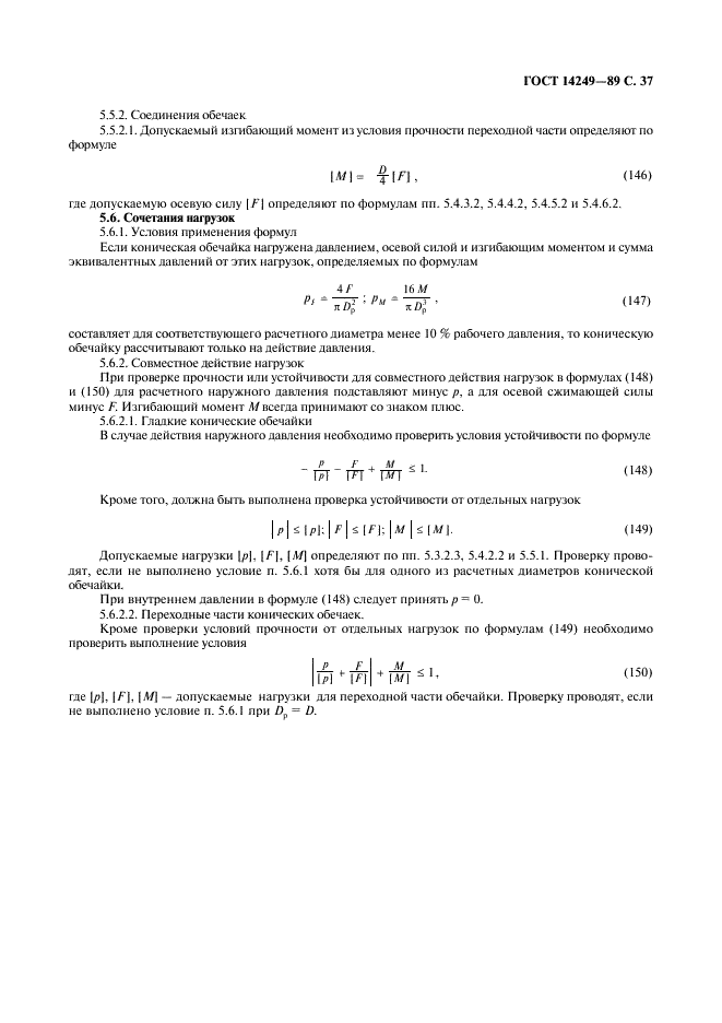 ГОСТ 14249-89