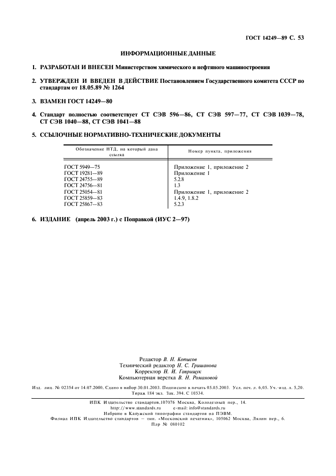 ГОСТ 14249-89