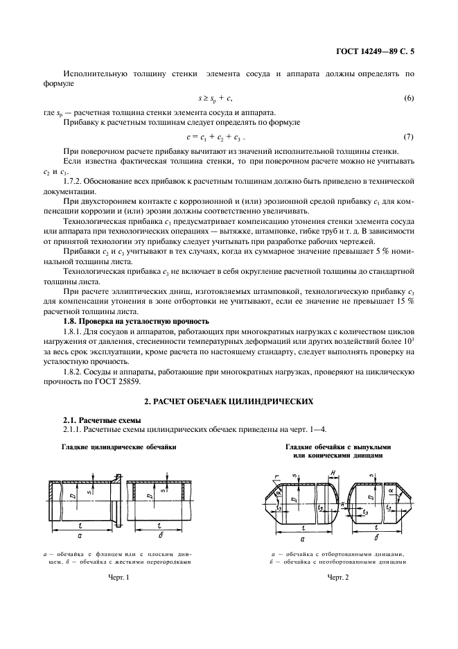 ГОСТ 14249-89