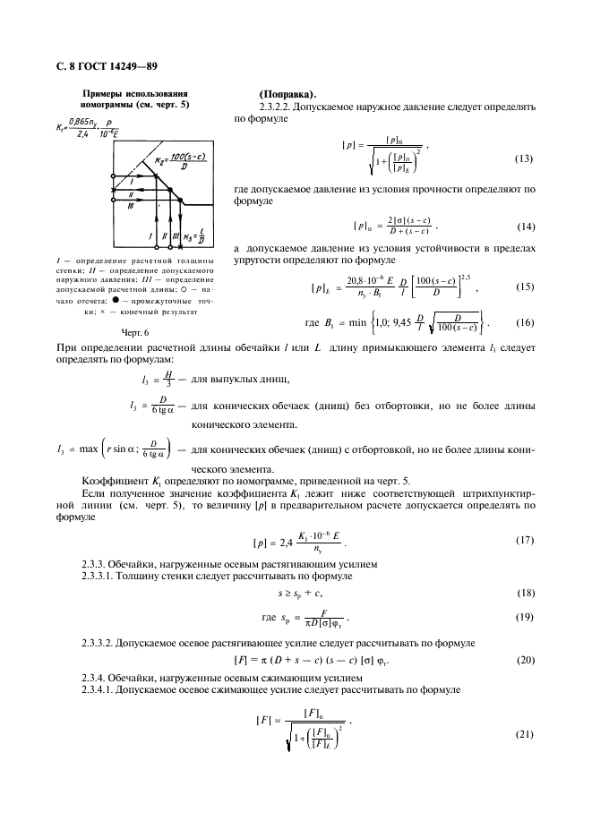 ГОСТ 14249-89