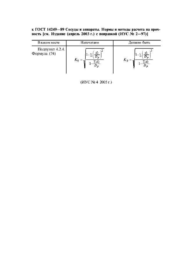Поправка к ГОСТ 14249-89