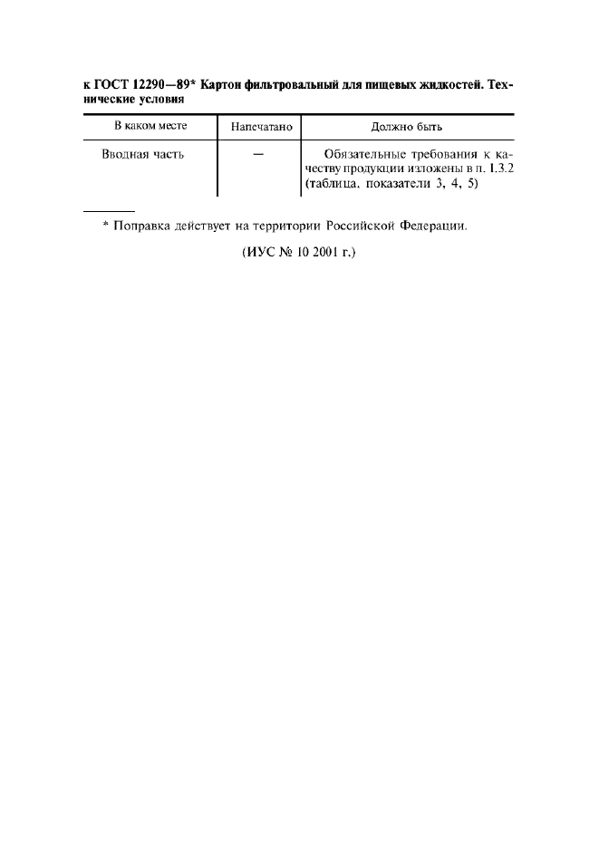 Поправка к ГОСТ 12290-89