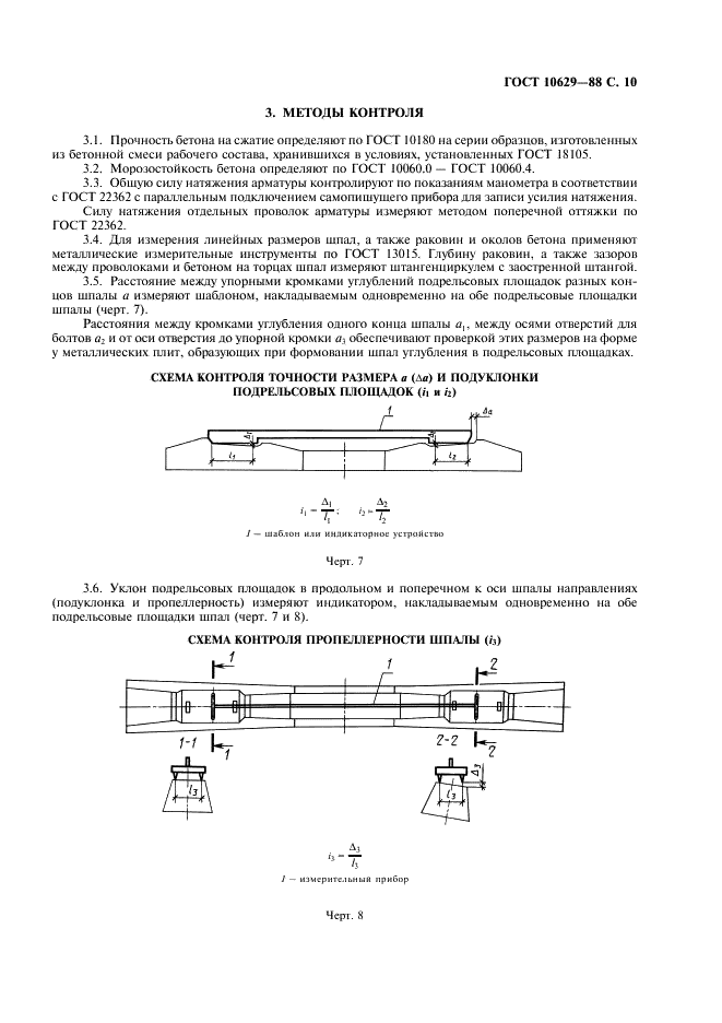 ГОСТ 10629-88