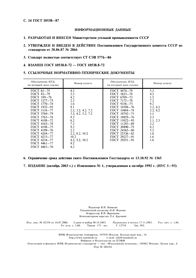 ГОСТ 10538-87