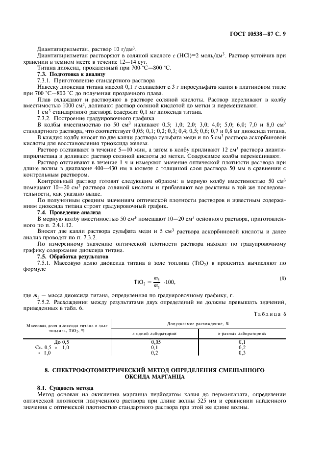 ГОСТ 10538-87