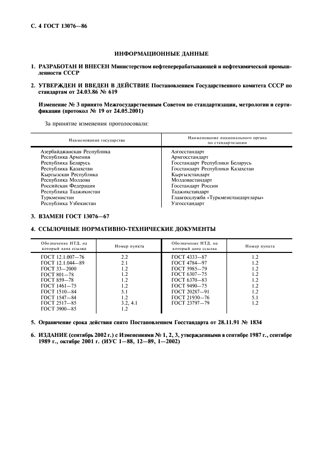 ГОСТ 13076-86