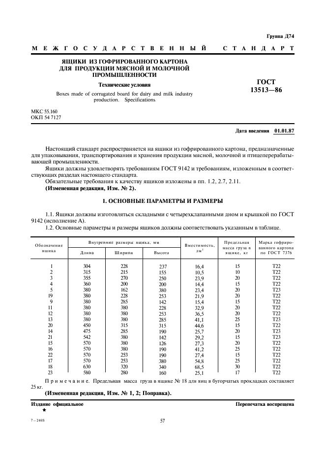 ГОСТ 13513-86