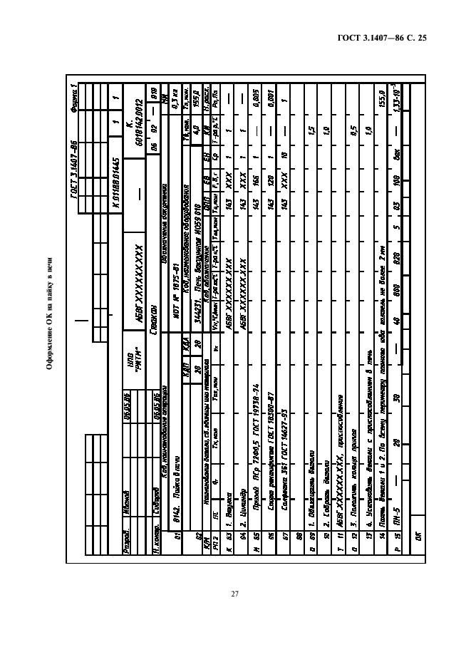ГОСТ 3.1407-86