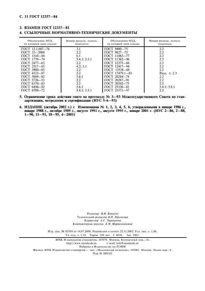 ГОСТ 12337-84